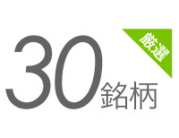 時代とともに進化し続ける企業に集中投資｜図