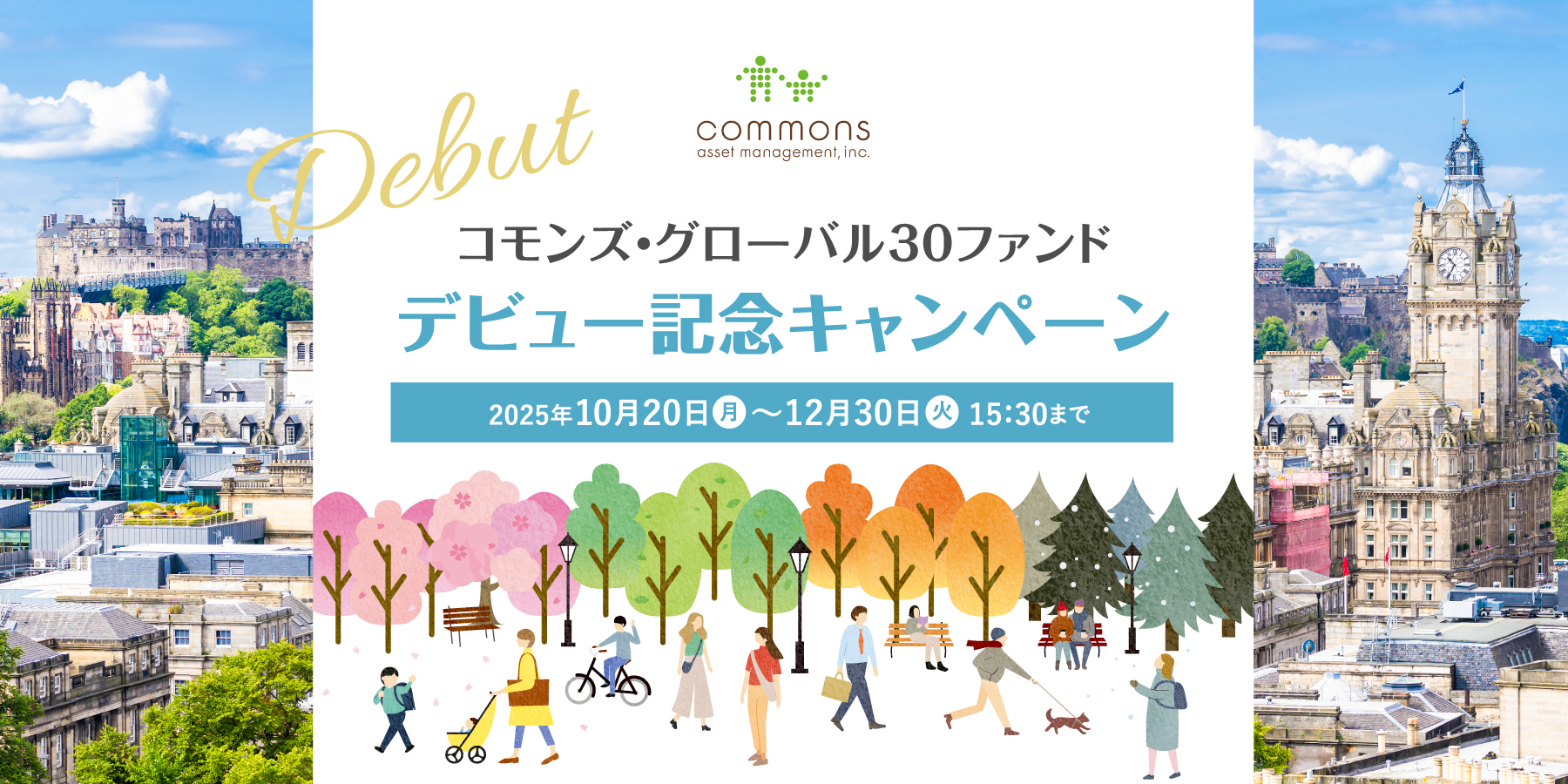 コモンズ・グローバル30ファンドデビュー記念キャンペーン｜キャンペーン期間：2025年10月20日（月）〜12月30日（火）