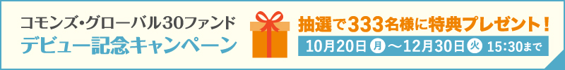 コモンズ・グローバル30ファンドデビュー記念キャンペーン｜抽選で333名様に特典プレゼント！詳細はこちら