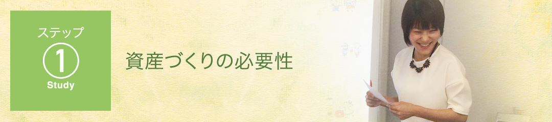 ステップ1 資産運用の必要性