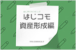 はじめてのコモンズ｜サムネイル