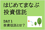 はじめてまなぶ投資信託｜サムネイル