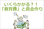 いくらかかる？！「教育費」と資金作り｜サムネイル