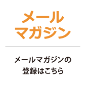 Mail magazine メールマガジンの登録はこちら