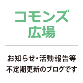 お知らせ・活動報告・メッセージ等不定期更新のブログです