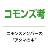 コモンズ考 コモンズ投信メンバーのアタマの中