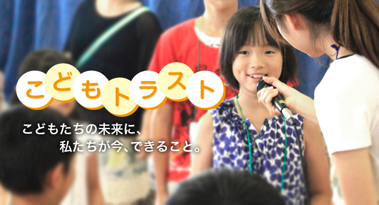 コモンズ未成年口座 こどもトラスト
