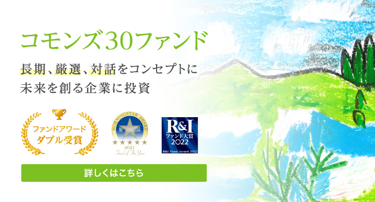 コモンズ30ファンド ファンドアワードダブル受賞