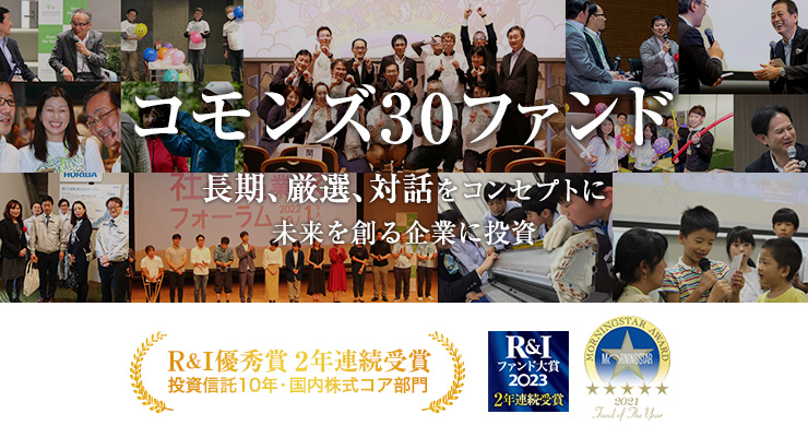 コモンズ30ファンド R&I優秀賞 2年連続受賞（投資信託10年・国内株式コアカテゴリー）