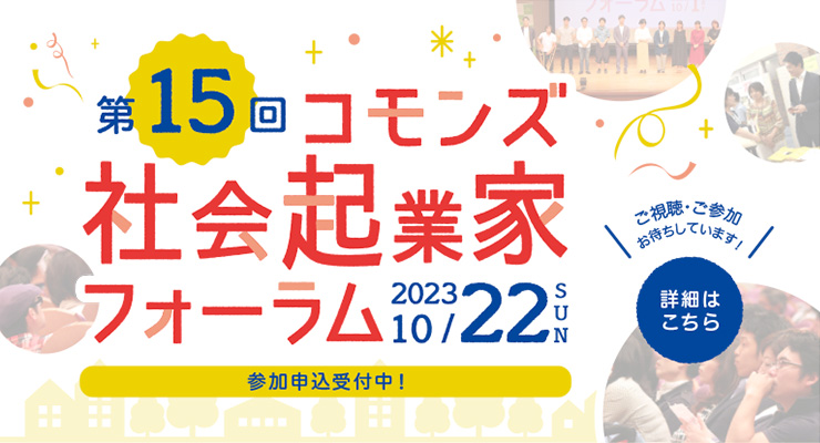 第15回社会起業フォーラム