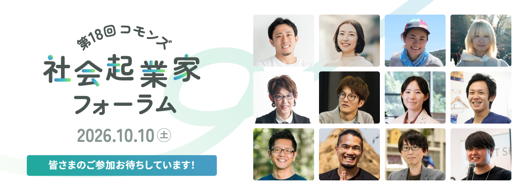 第18回社会起業家フォーラム