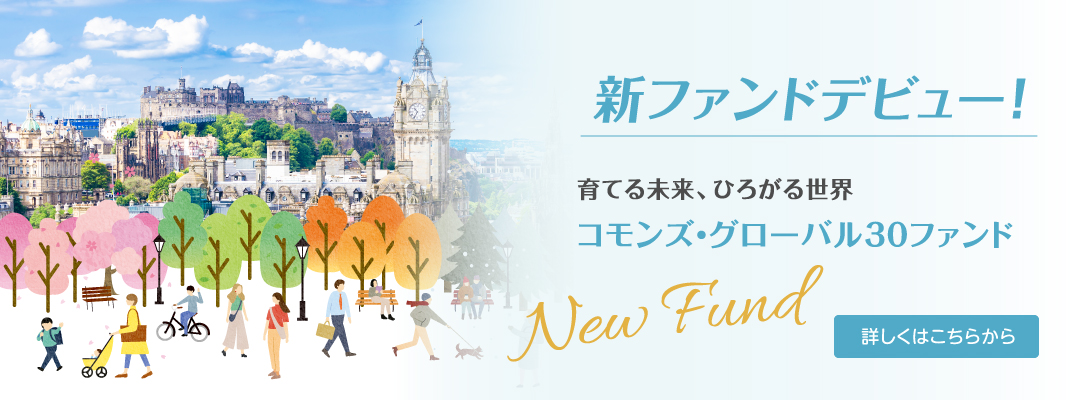 育てる未来、ひろがる世界｜コモンズ・グローバル30ファンド