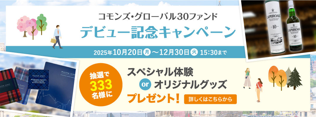 コモンズ・グローバル30ファンドデビュー記念キャンペーン｜2025年10月20日〜12月30日15:30まで