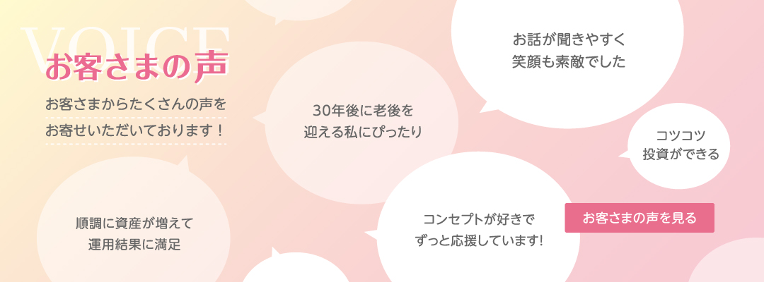 コモンズ投信のお客さまの声