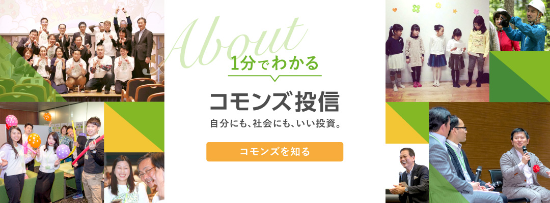 1分でわかるコモンズ投信